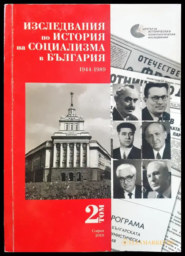 Изследвания по история на социализма в България Том 2 - Книги