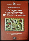 Изследвания върху културата на старите българи (3894) - Книга