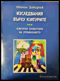 Изследвания върху културите - Цветан Давидков