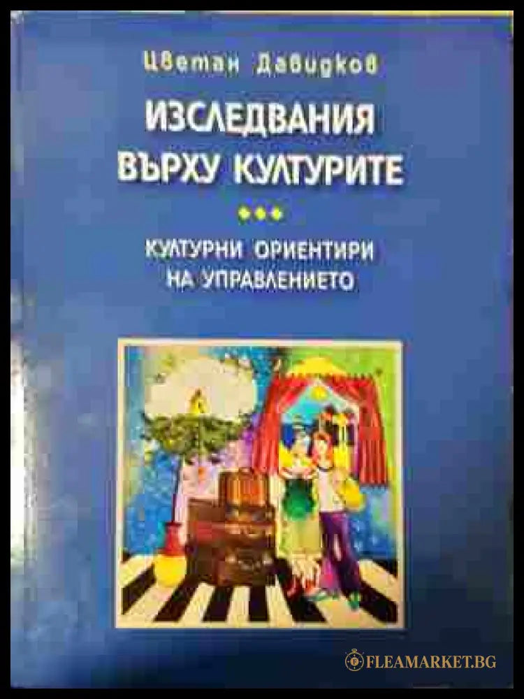 Изследвания върху културите - Цветан Давидков