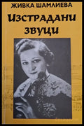 Изстрадани звуци (404) - Книга