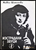 Изстрадани звуци - Живка Шамлиева