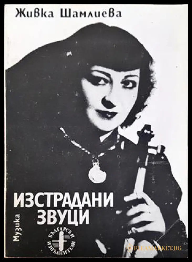 Изстрадани звуци - Живка Шамлиева