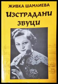 Изстрадани звуци - Живка Шамлиева (2595) - Книга