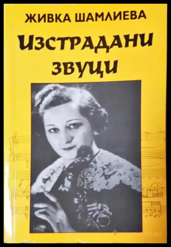Изстрадани звуци - Живка Шамлиева (2595) - Книга