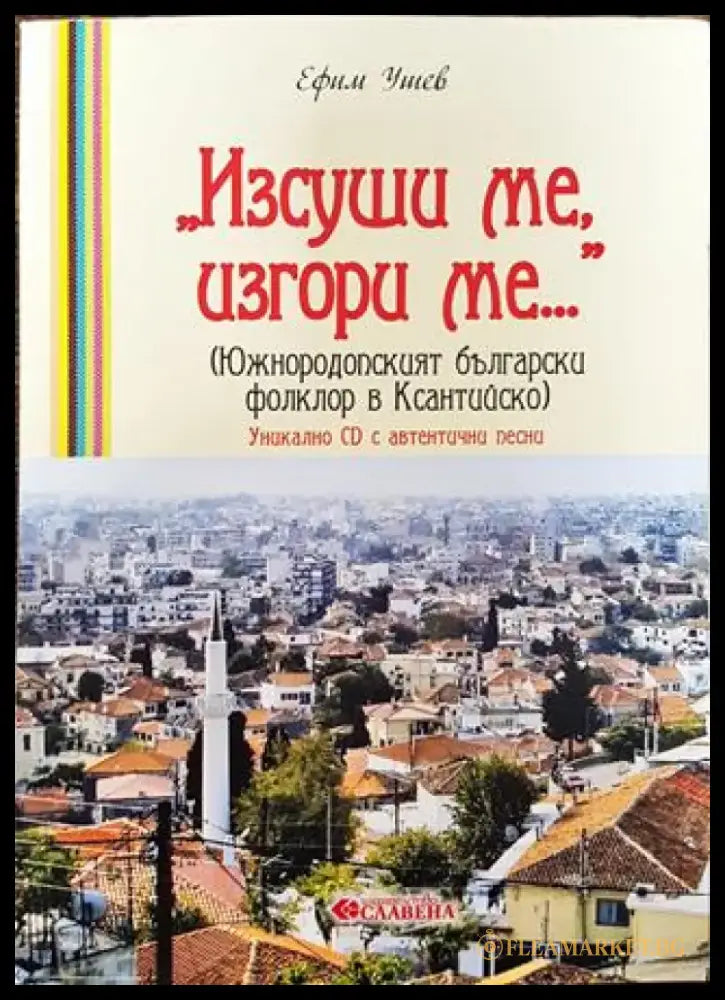 Изсуши ме изгори ме (Южнородопският български фолклор в Ксантийско) - Книга