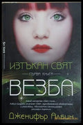 Изтъкан свят. Книга 1: Везба – Дженифър Албин