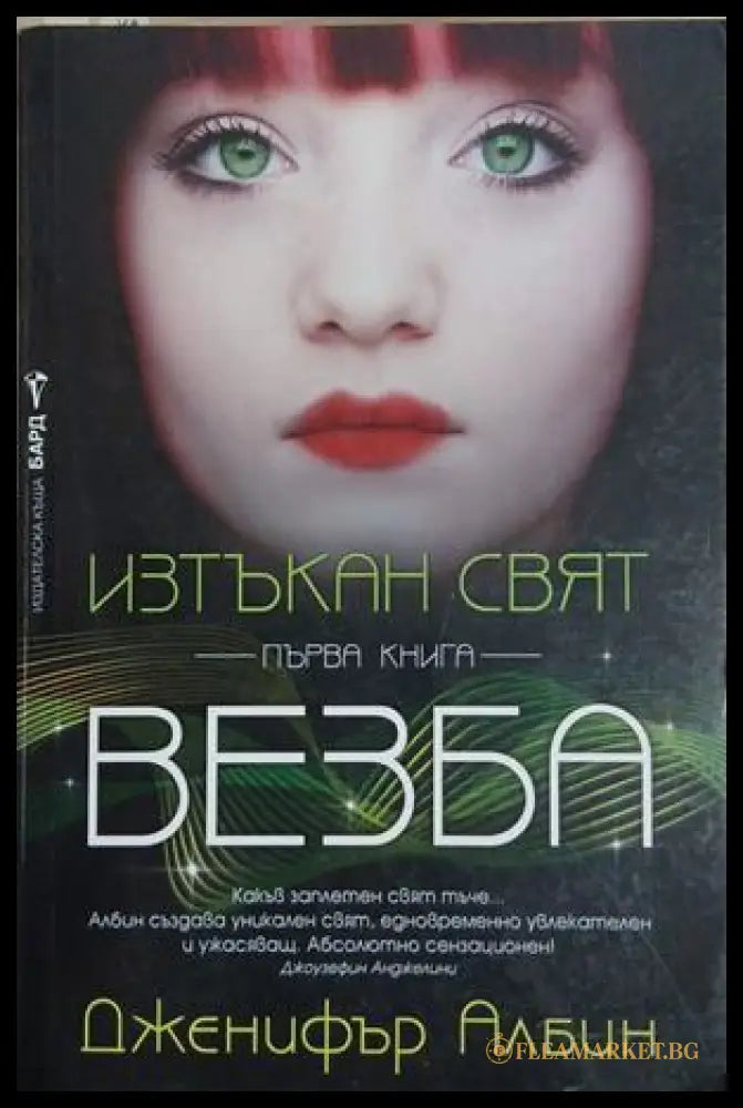Изтъкан свят. Книга 1: Везба – Дженифър Албин