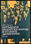 Изтъкнати български хорове и техните диригенти (2386) - Книга