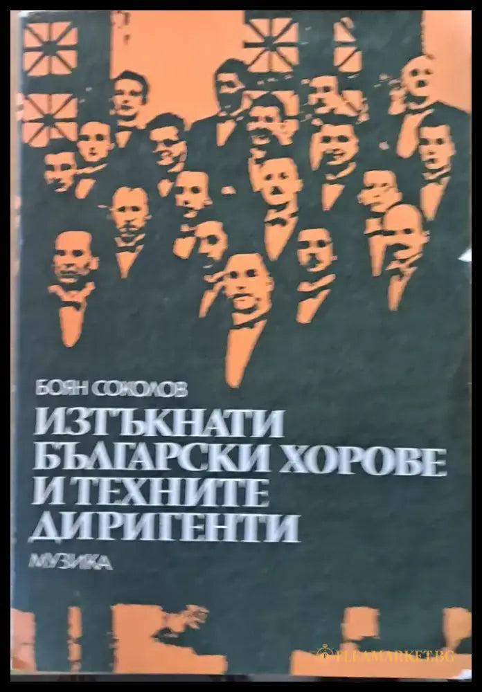 Изтъкнати български хорове и техните диригенти - Книги