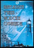 Изтъкнати учени - морски офицери - Книги