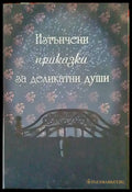 Изтънчени приказки за деликатни души - Книги