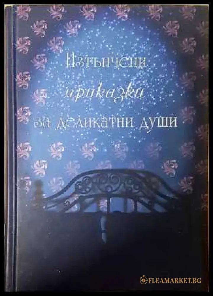 Изтънчени приказки за деликатни души