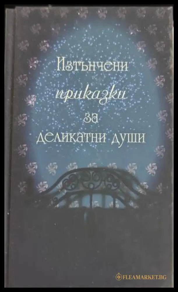 Корица на Изтънчени приказки за деликатни души