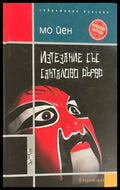 Изтезание със санталово дърво - Мо Йен