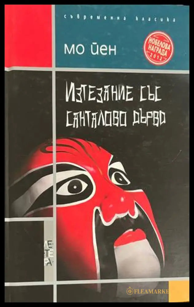 Изтезание със санталово дърво - Мо Йен