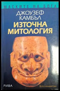 Източна митология (1467) - Книга