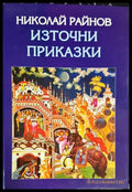 Източни приказки - Книги