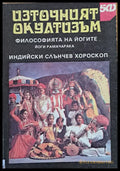 Източният окултизъм (1689) - Книга
