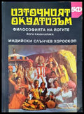 Източният окултизъм: Философията на йогите / Индийски слънчев хороскоп (4550) - Книга