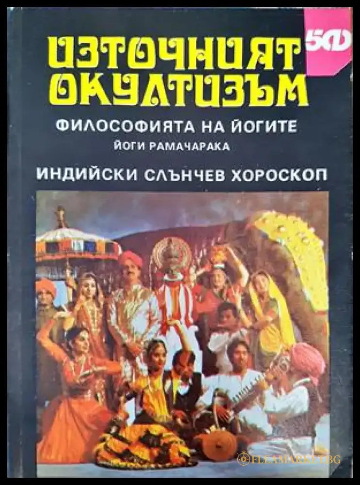Източният окултизъм: Философията на йогите / Индийски слънчев хороскоп (4550) - Книга