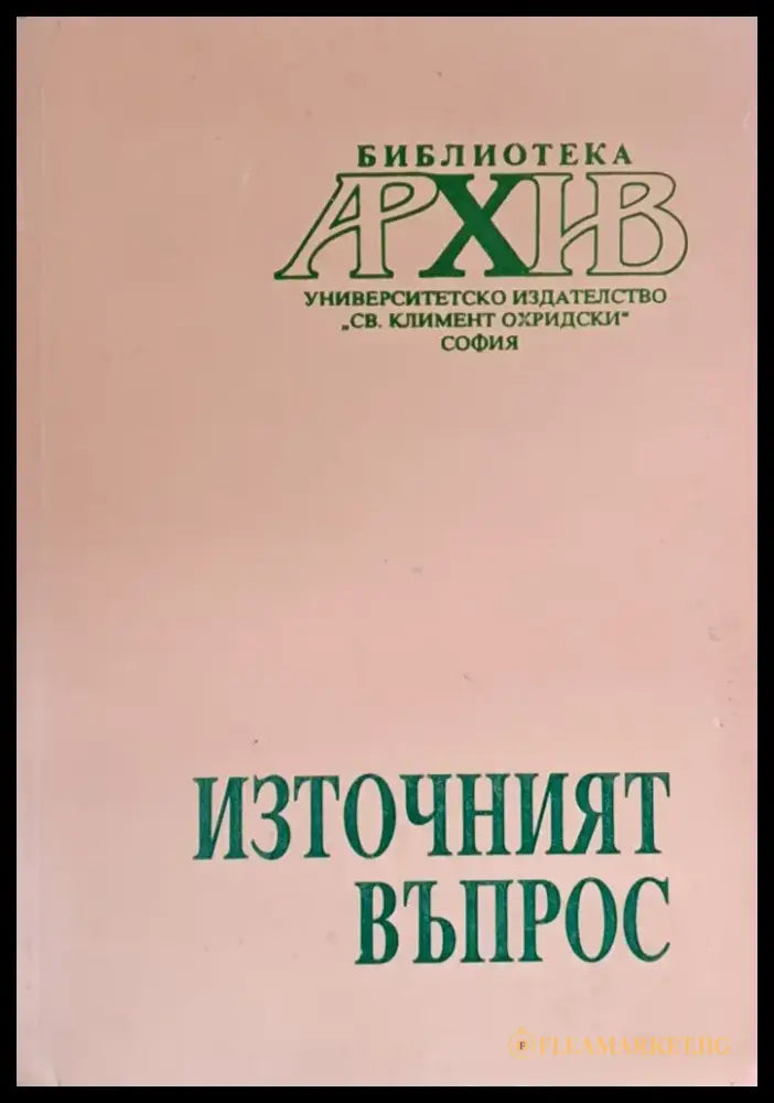Източният въпрос - Книги