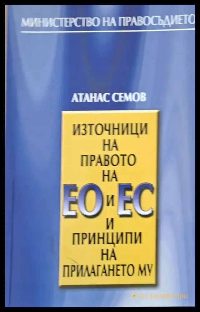 Източници на правото на ЕО и ЕС и принципи на прилагането му (59) - Книга