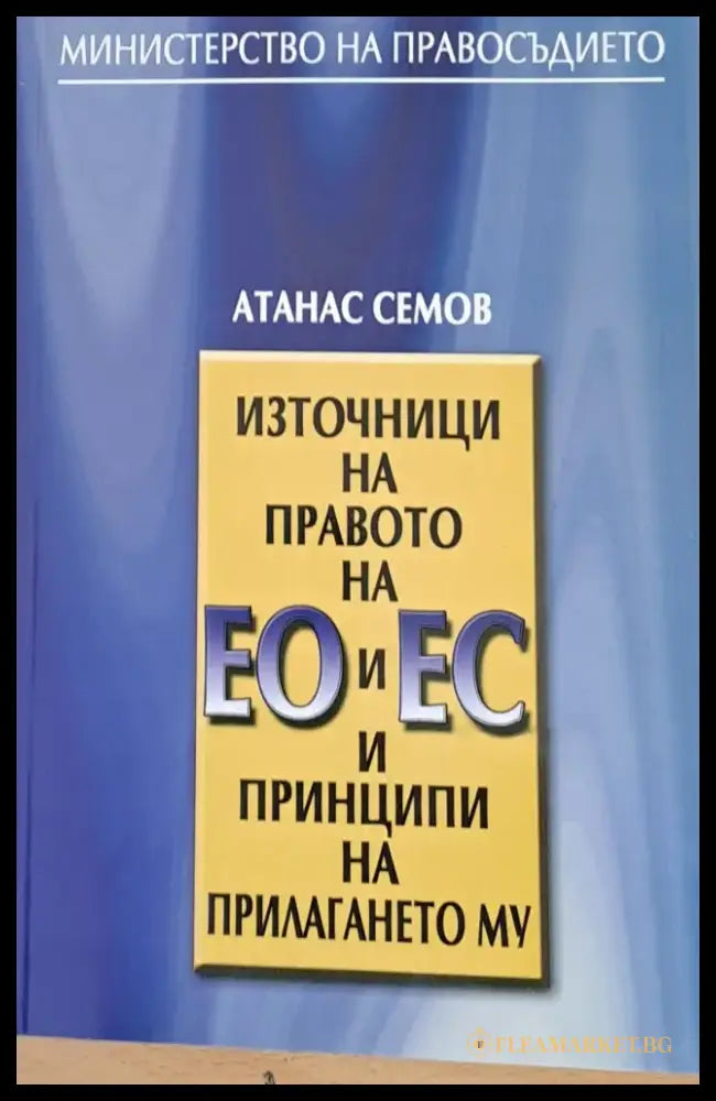 Източници на правото на ЕО и ЕС и принципи на прилагането му - Книги