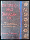 Източно тяло западен ум - Книги