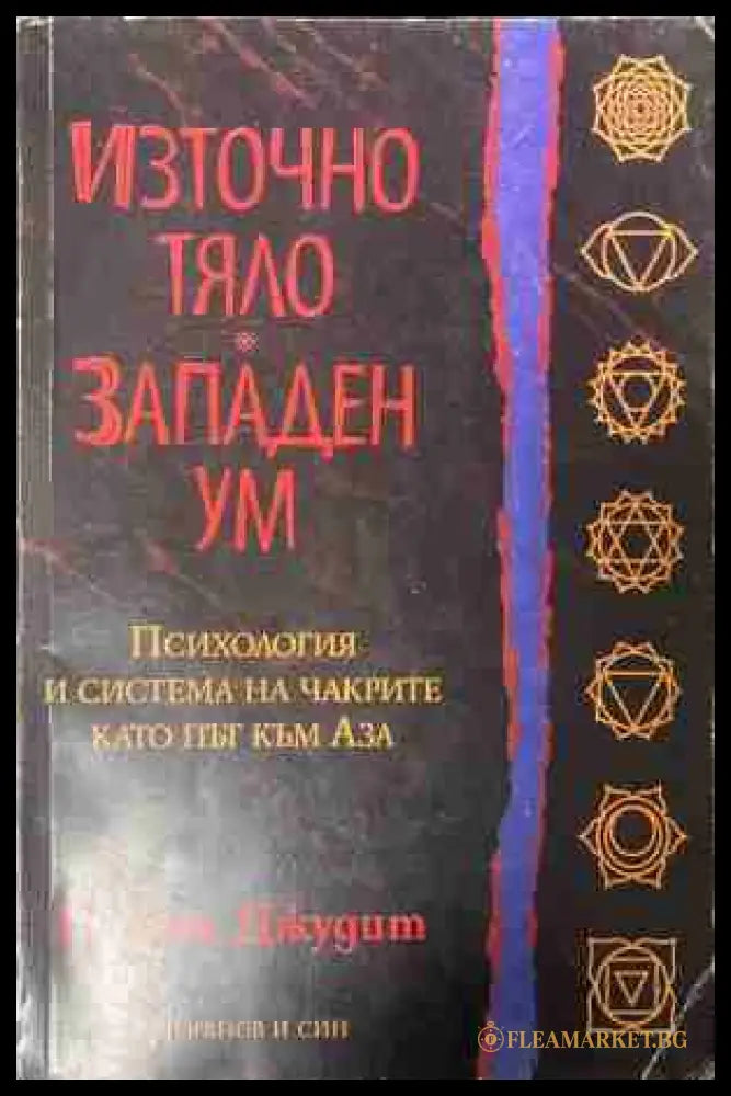 Източно тяло западен ум. Психология и система на чакрите като път към Аза (331409261351) - Енодия Джудит - Книга
