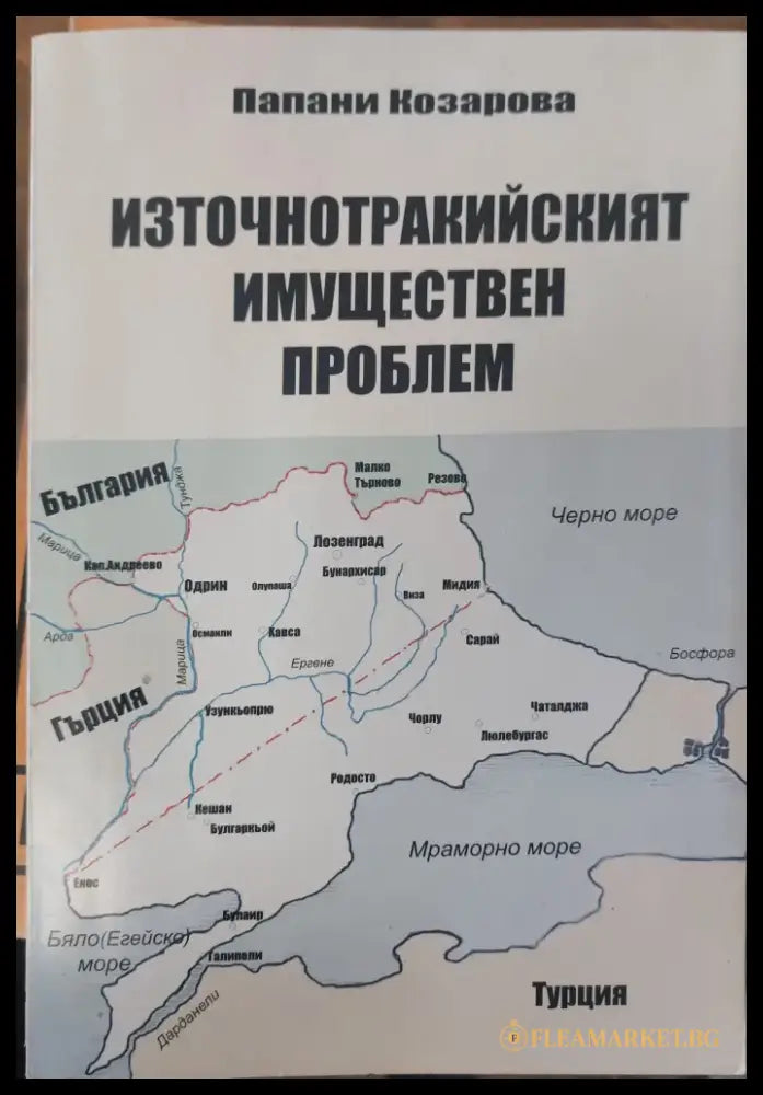 Източнотракийският имуществен проблем - Книги