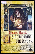 Изтръгнати от корен - Наоми Новик