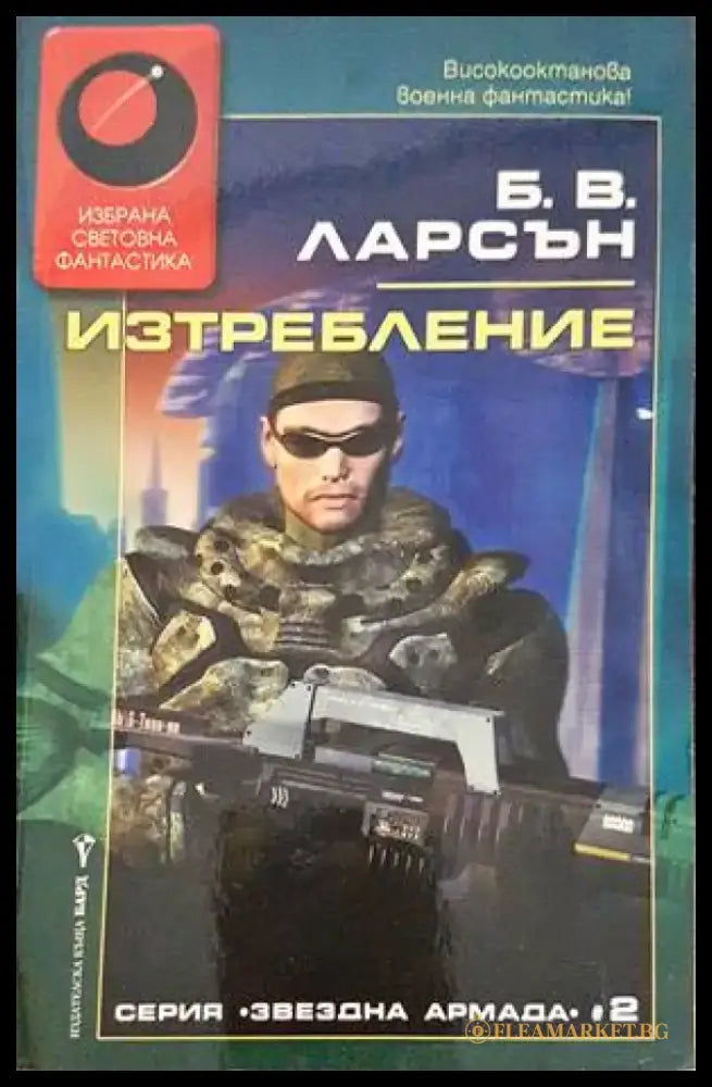Изтребление - Книги