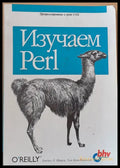Изучаем Perl - Книги