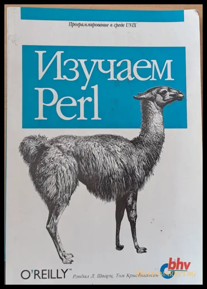 Изучаем Perl - Книги