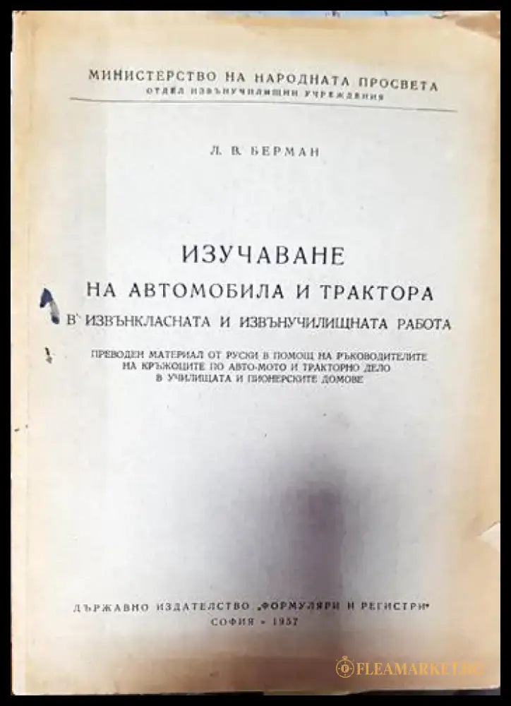 Изучаване на автомобила и трактора в извънкласната и извънучилищната работа - Книги