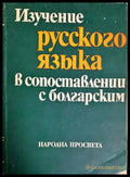 Изучение русского языка в сопоставлении с болгарским - Румяна Павлова (402) - Книга
