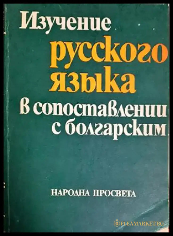 Изучение русского языка в сопоставлении с болгарским - Румяна Павлова (402) - Книга