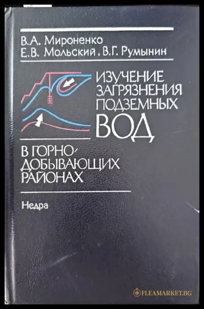 Изучение загрязнения подземных вод - Книги