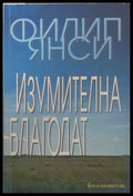 Изумителна благодат - Филип Янси