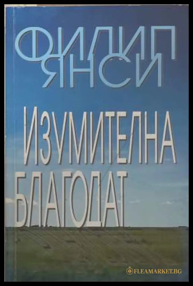 Изумителна благодат - Филип Янси