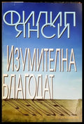 Изумителна благодат (33090626151100) - Филип Янси - Книга