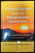 Изумителната сила на Осъзнатото намерение (341) - Книга