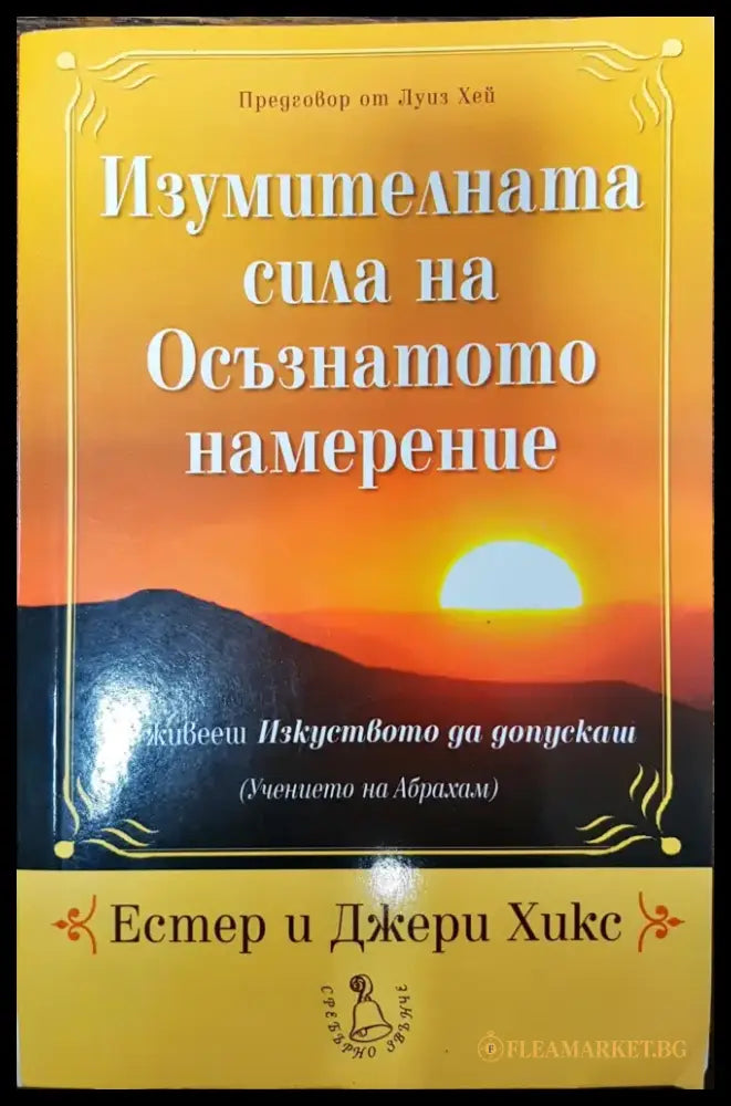Изумителната сила на Осъзнатото намерение (341) - Книга