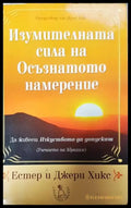 Изумителната сила на осъзнатото намерение - Книги