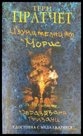 Изумителният Морис и неговите образовани гризачи - Книги
