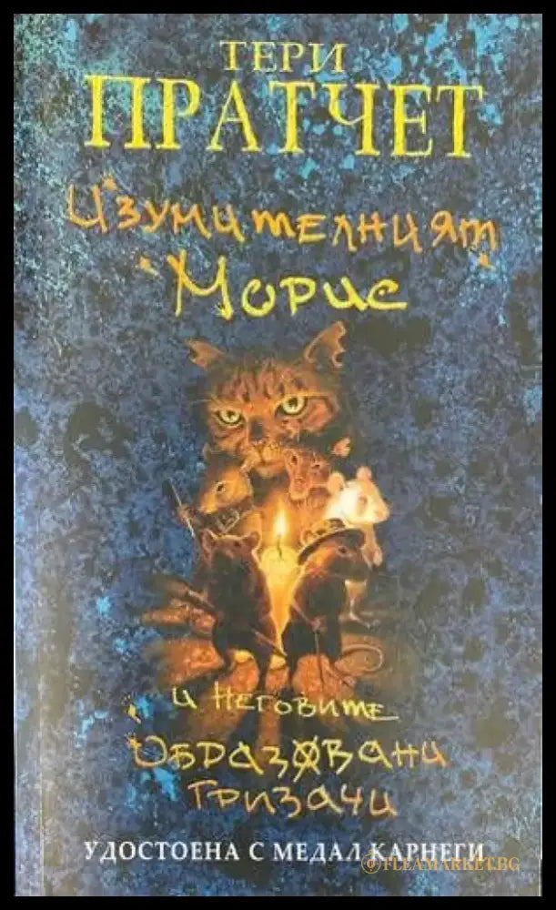 Изумителният Морис и неговите образовани гризачи - Книги