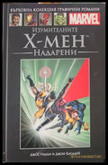 Изумителните Х-Мен: Надарени (676) - Книга