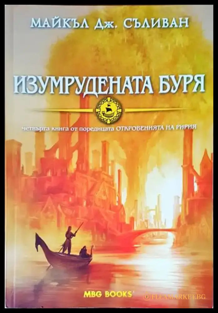Изумрудената буря - Книги