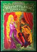 Изумрудени приказки